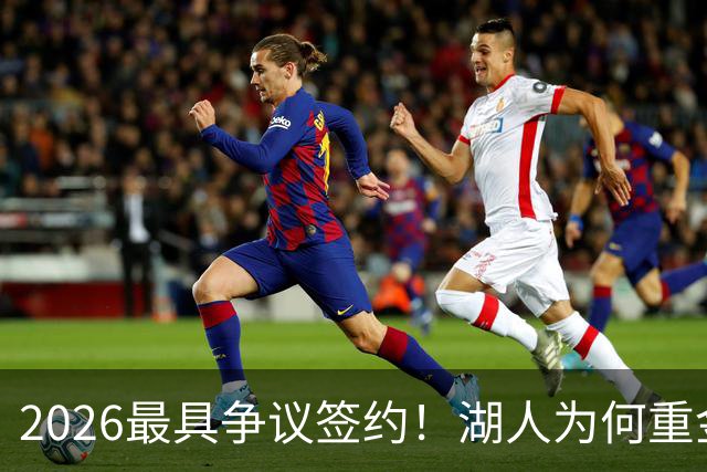 2026最具争议签约！湖人为何重金签马穆 他真能给东契奇打辅助？