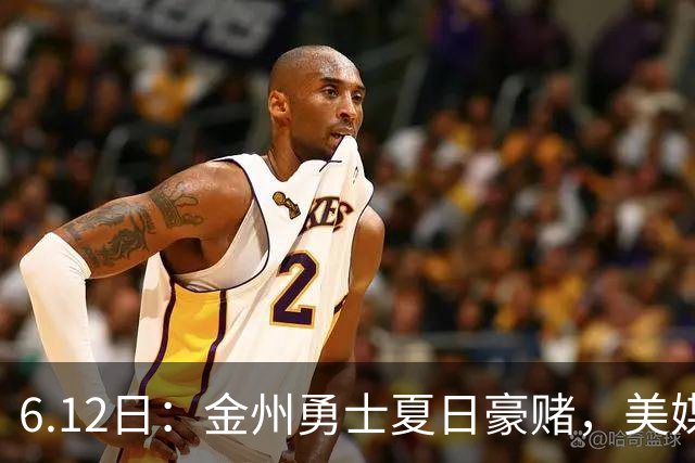 6.12日：金州勇士夏日豪赌，美媒曝六大交易目标，杜兰特詹姆斯皆是烟雾弹
