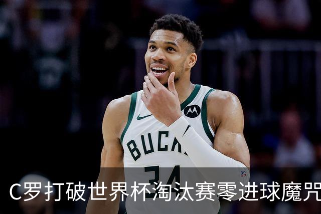 C罗打破世界杯淘汰赛零进球魔咒 葡萄牙2比1绝杀克罗地亚