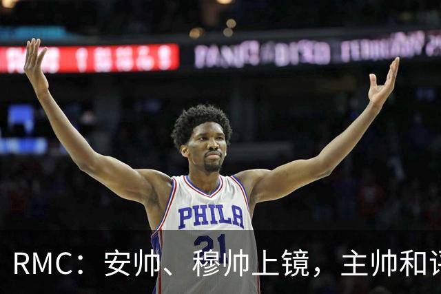 RMC：安帅、穆帅上镜，主帅和评论员正成为世界杯品牌广告新宠